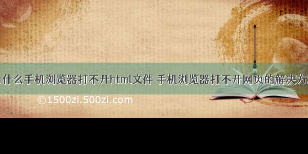 为什么手机浏览器打不开html文件 手机浏览器打不开网页的解决方法