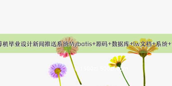 JAVA计算机毕业设计新闻推送系统Mybatis+源码+数据库+lw文档+系统+调试部署