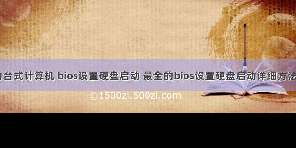 blos硬盘启动台式计算机 bios设置硬盘启动 最全的bios设置硬盘启动详细方法(两种模式)...