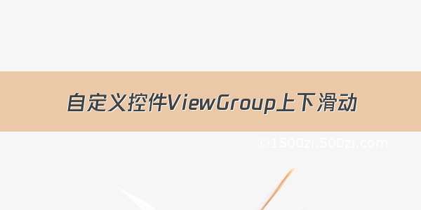 自定义控件ViewGroup上下滑动