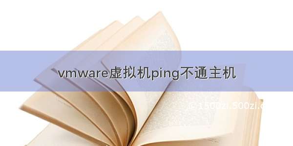 vmware虚拟机ping不通主机