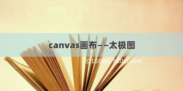 canvas画布——太极图