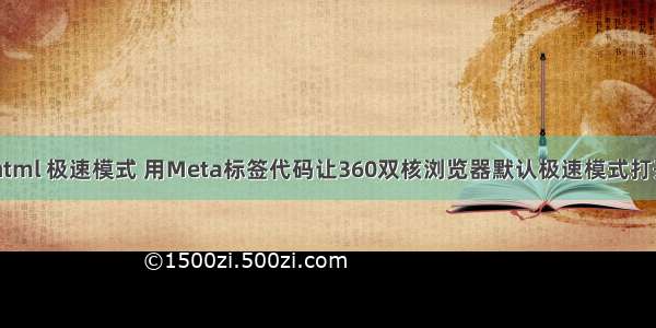 360 自动 html 极速模式 用Meta标签代码让360双核浏览器默认极速模式打开网站不是