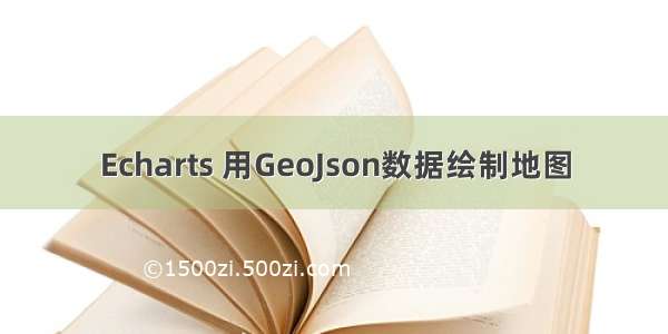 Echarts 用GeoJson数据绘制地图