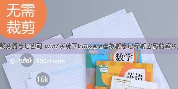 虚拟服务器忘记密码 win7系统下VMware虚拟机忘记开机密码的解决方法