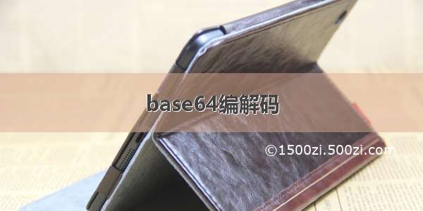 base64编解码