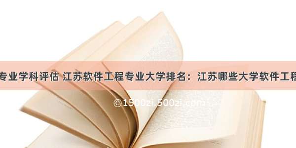 南财计算机专业学科评估 江苏软件工程专业大学排名：江苏哪些大学软件工程比较好？...