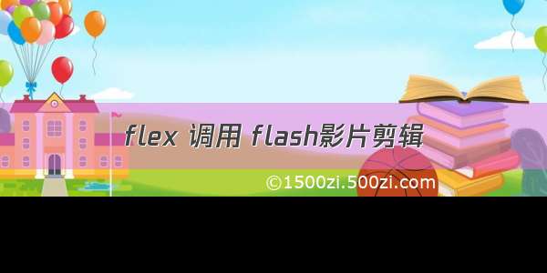 flex 调用 flash影片剪辑