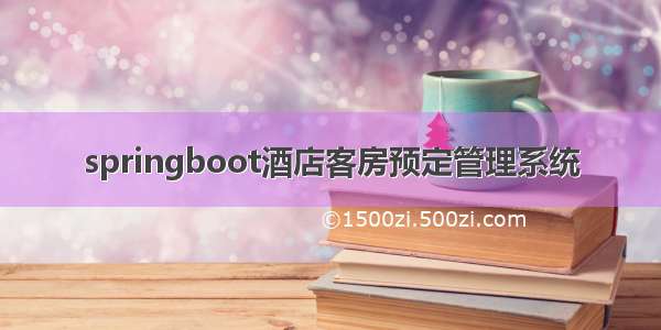 springboot酒店客房预定管理系统