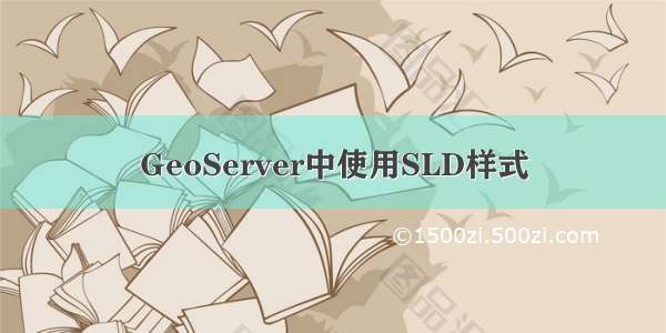 GeoServer中使用SLD样式