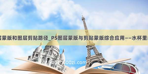 图层蒙版和图层剪贴路径_PS图层蒙版与剪贴蒙版综合应用——水杯里的树