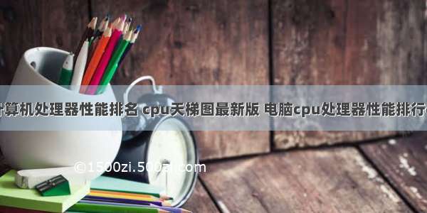 计算机处理器性能排名 cpu天梯图最新版 电脑cpu处理器性能排行榜