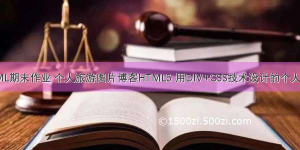 大一新生HTML期末作业 个人旅游图片博客HTML5 用DIV+CSS技术设计的个人网站（web前