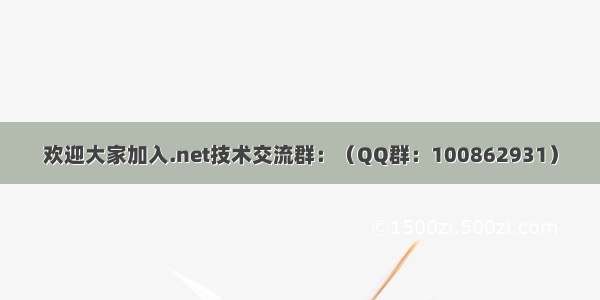 欢迎大家加入.net技术交流群：（QQ群：100862931）