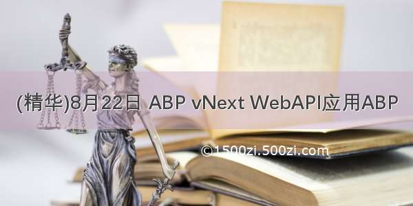 (精华)8月22日 ABP vNext WebAPI应用ABP