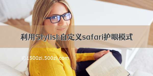 利用Stylish自定义safari护眼模式