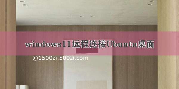 windows11远程连接Ubuntu桌面