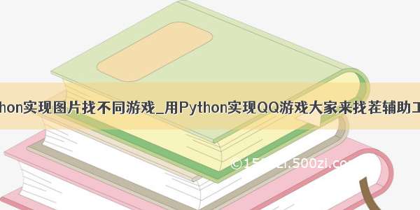 python实现图片找不同游戏_用Python实现QQ游戏大家来找茬辅助工具