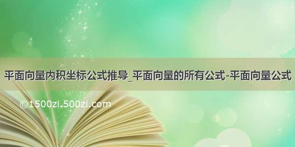 平面向量内积坐标公式推导_平面向量的所有公式-平面向量公式