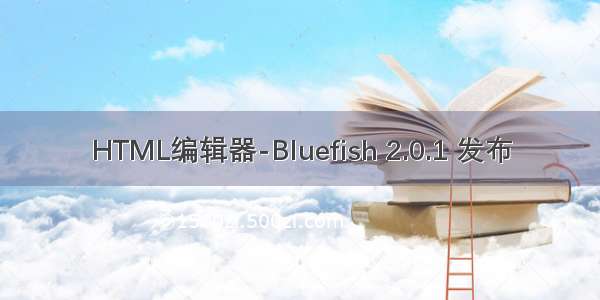 HTML编辑器-Bluefish 2.0.1 发布