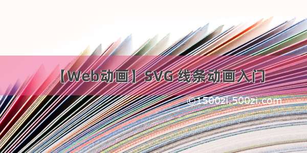 【Web动画】SVG 线条动画入门