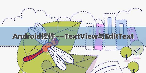 Android控件——TextView与EditText