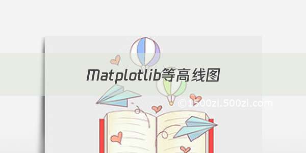 Matplotlib等高线图