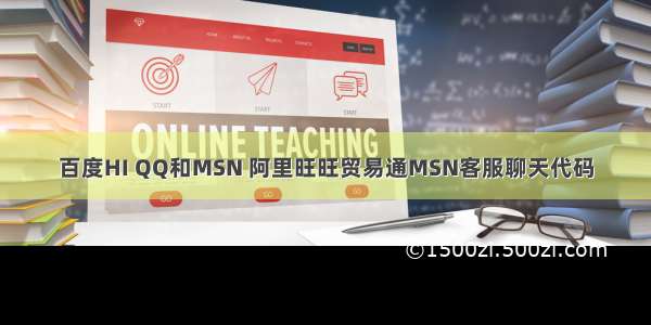 百度HI QQ和MSN 阿里旺旺贸易通MSN客服聊天代码