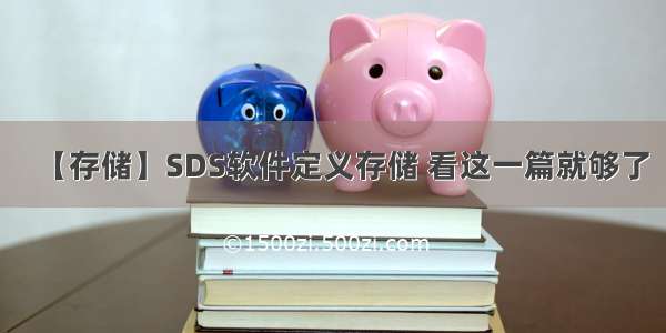 【存储】SDS软件定义存储 看这一篇就够了