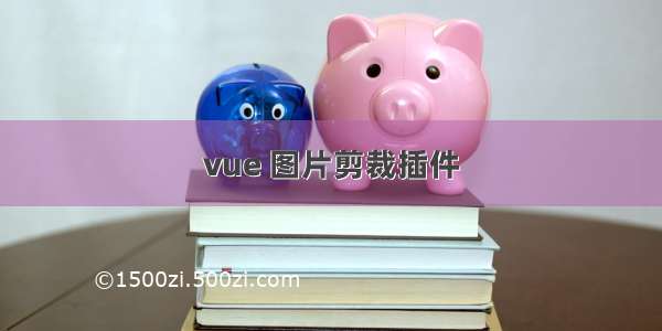 vue 图片剪裁插件