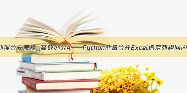 python 批处理合并表格_高效办公4——Python批量合并Excel指定列相同内容单元格...