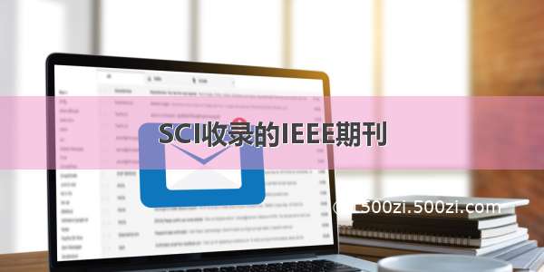 SCI收录的IEEE期刊