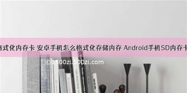 Android8怎么格式化内存卡 安卓手机怎么格式化存储内存 Android手机SD内存卡格式化方法...