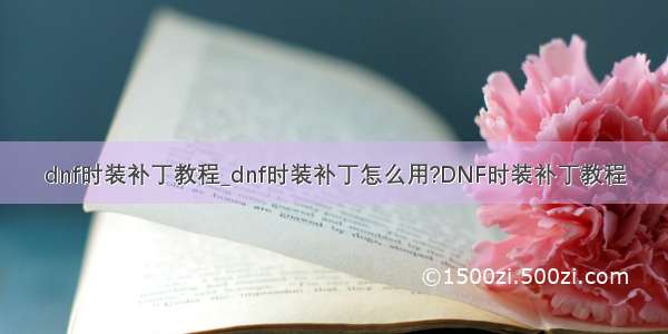 dnf时装补丁教程_dnf时装补丁怎么用?DNF时装补丁教程