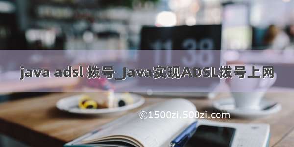 java adsl 拨号_Java实现ADSL拨号上网