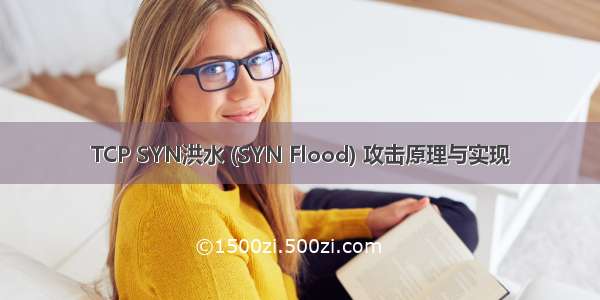 TCP SYN洪水 (SYN Flood) 攻击原理与实现