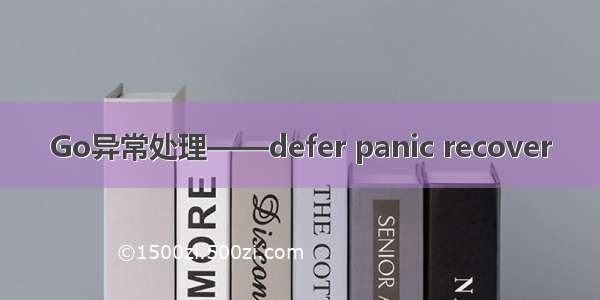 Go异常处理——defer panic recover