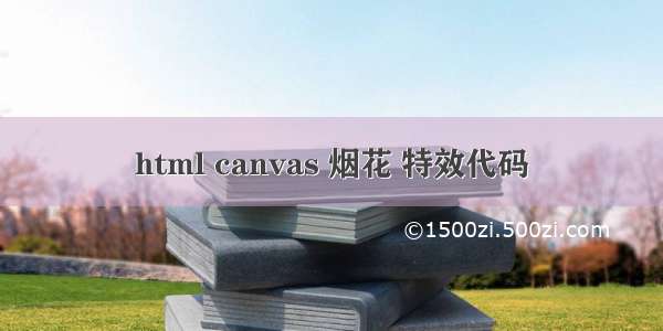 html canvas 烟花 特效代码