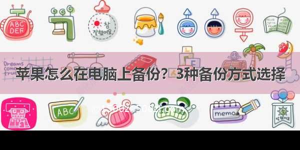 苹果怎么在电脑上备份？3种备份方式选择