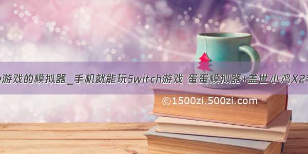 手机玩exe游戏的模拟器_手机就能玩Switch游戏 蛋蛋模拟器+盖世小鸡X2手柄体验...