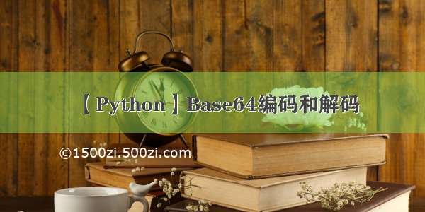 【Python】Base64编码和解码
