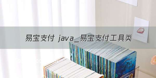 易宝支付 java_易宝支付工具类