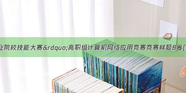 “全国职业院校技能大赛”高职组计算机网络应用竞赛竞赛样题B卷(软件定义网络部