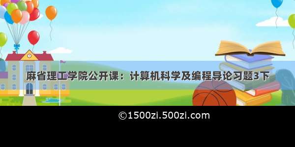 麻省理工学院公开课：计算机科学及编程导论习题3下