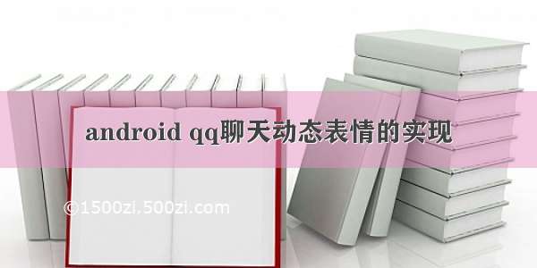 android qq聊天动态表情的实现