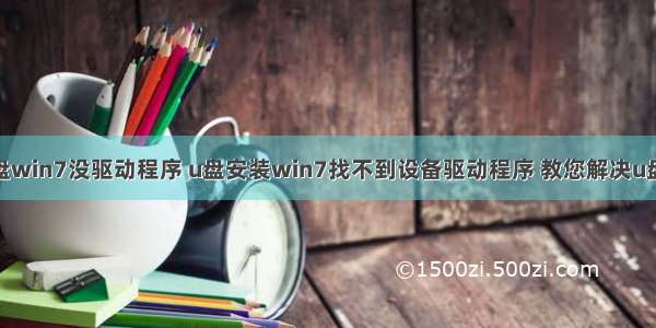 Linux系统u盘win7没驱动程序 u盘安装win7找不到设备驱动程序 教您解决u盘安装win7找