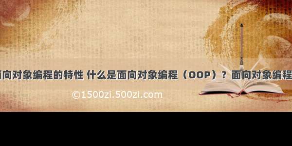 php面向对象编程的特性 什么是面向对象编程（OOP）？面向对象编程的特点