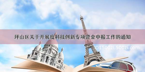 坪山区关于开展度科技创新专项资金申报工作的通知