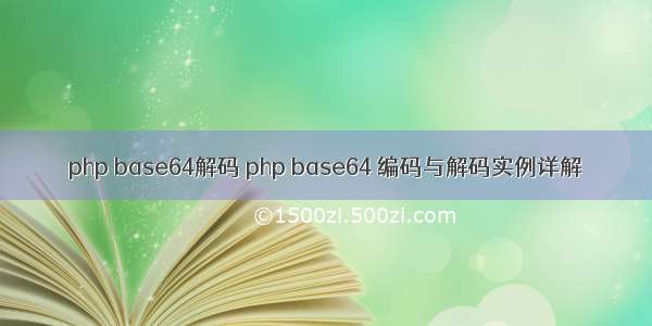php base64解码 php base64 编码与解码实例详解
