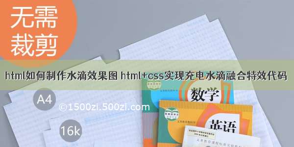 html如何制作水滴效果图 html+css实现充电水滴融合特效代码